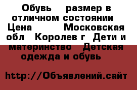 Обувь 24 размер в отличном состоянии › Цена ­ 700 - Московская обл., Королев г. Дети и материнство » Детская одежда и обувь   